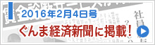 ぐんま経済新聞に掲載