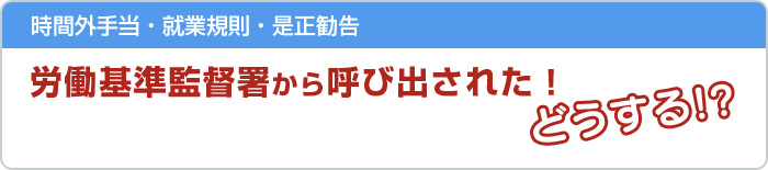 労働基準監督署から呼び出された！