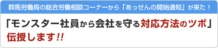 モンスター社員から会社を守る対応方法のツボ