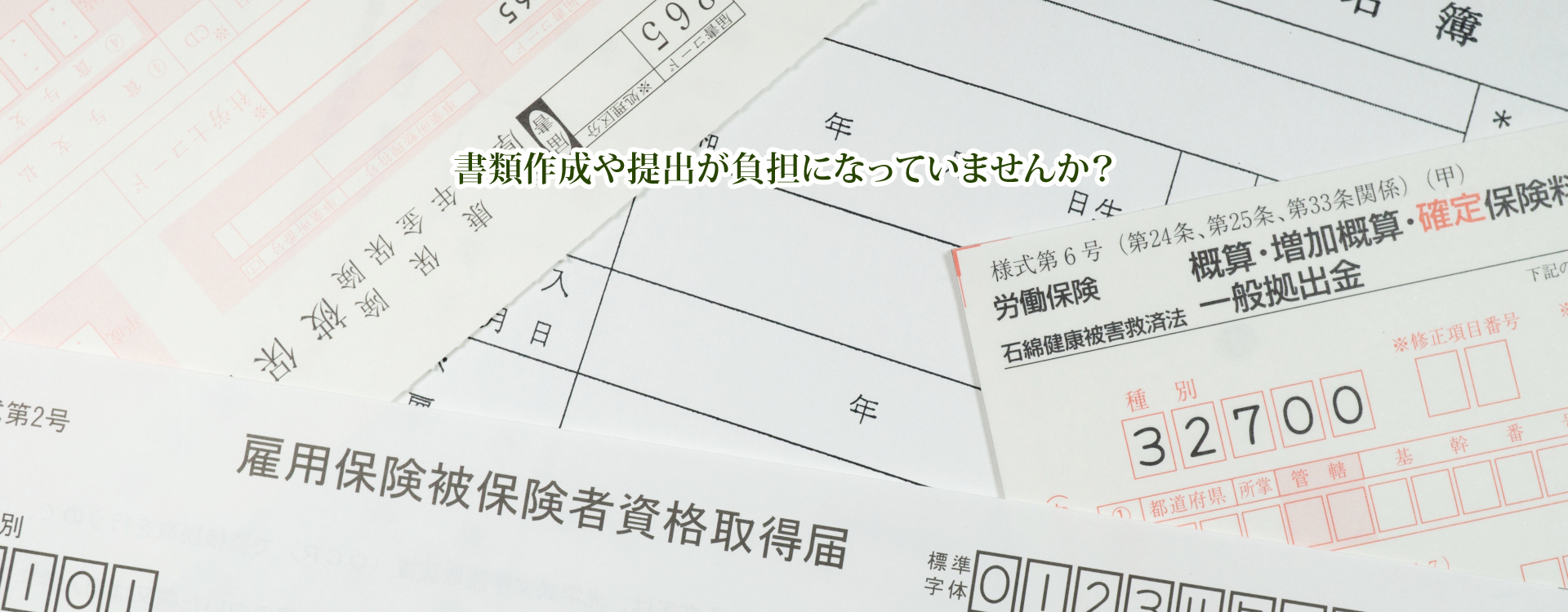 労働保険・社会保険の書類作成、提出業務