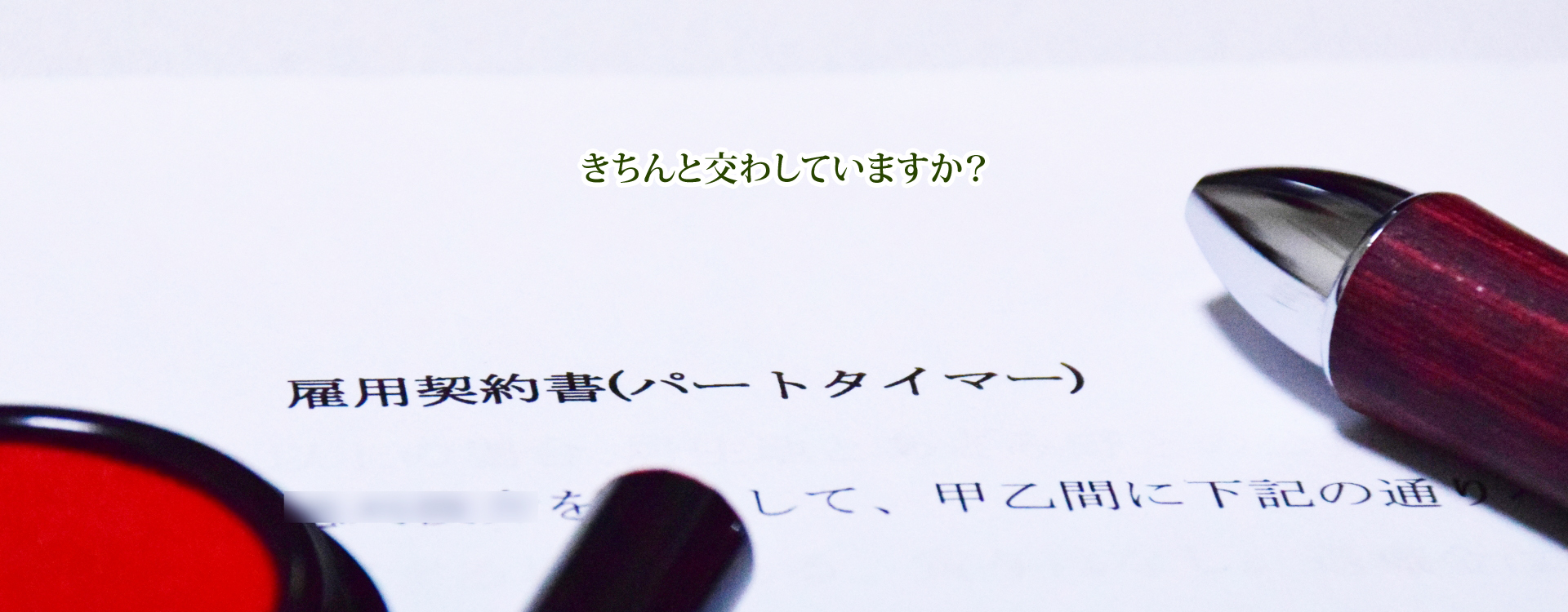 人事労務のリスクを回避したい