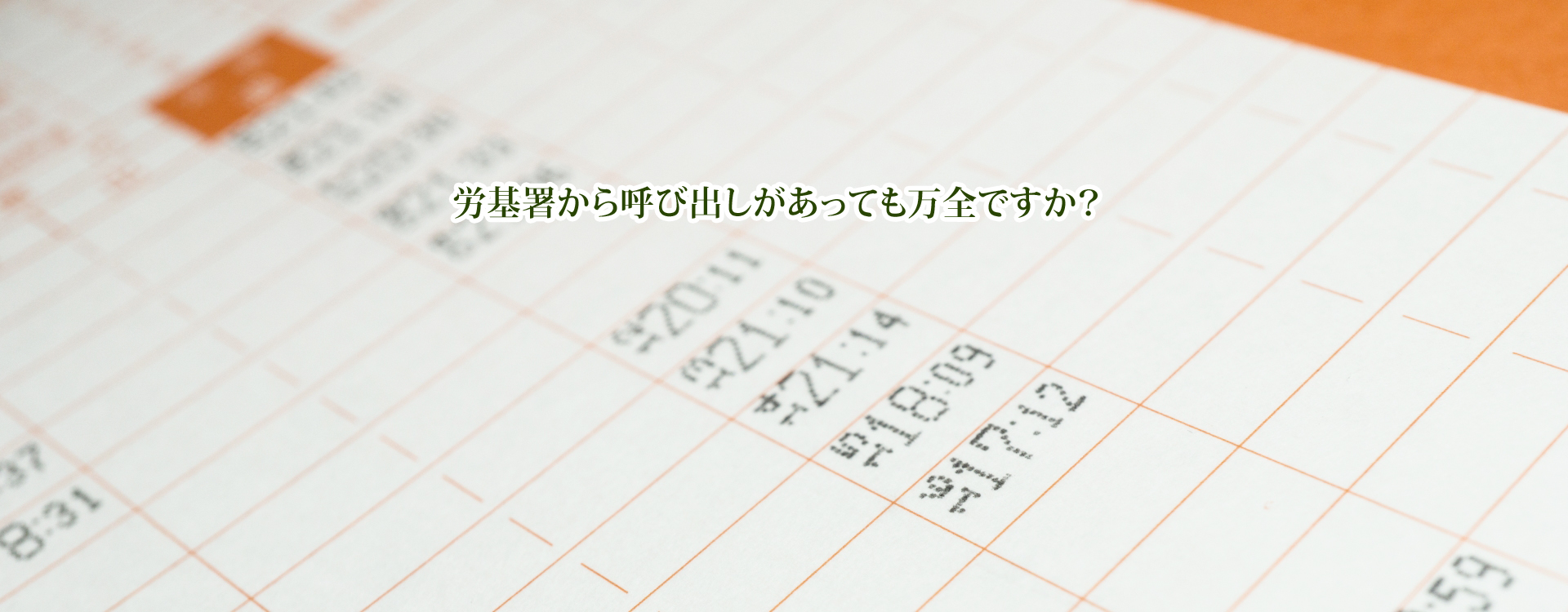 労基署対策