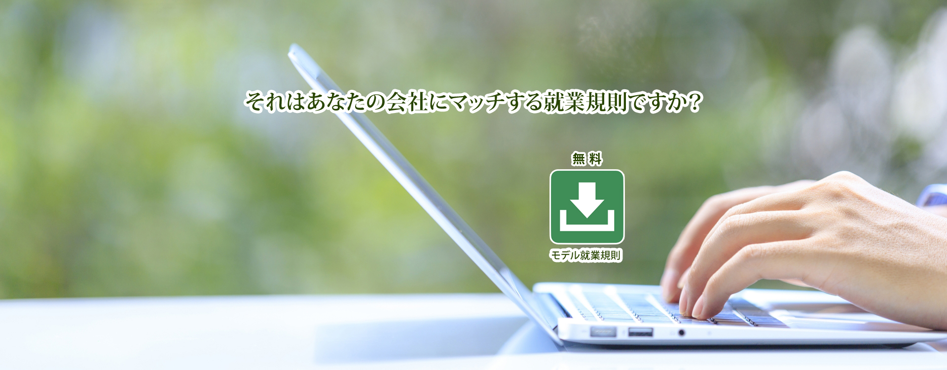 就業規則を見直したい