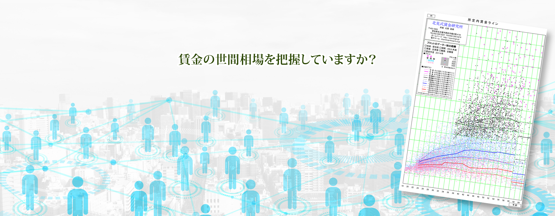 賃金相場・賃金管理