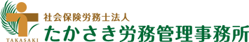 社会保険労務士法人 たかさき労務管理事務所